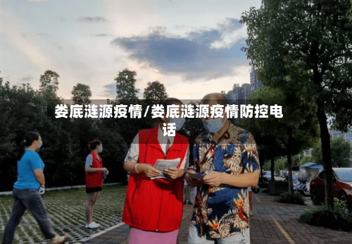 娄底涟源疫情/娄底涟源疫情防控电话
