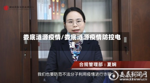 娄底涟源疫情/娄底涟源疫情防控电话-第2张图片