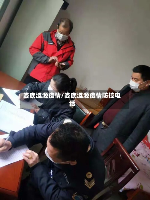 娄底涟源疫情/娄底涟源疫情防控电话-第3张图片