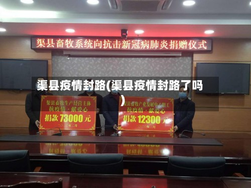 渠县疫情封路(渠县疫情封路了吗)-第2张图片