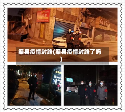 渠县疫情封路(渠县疫情封路了吗)