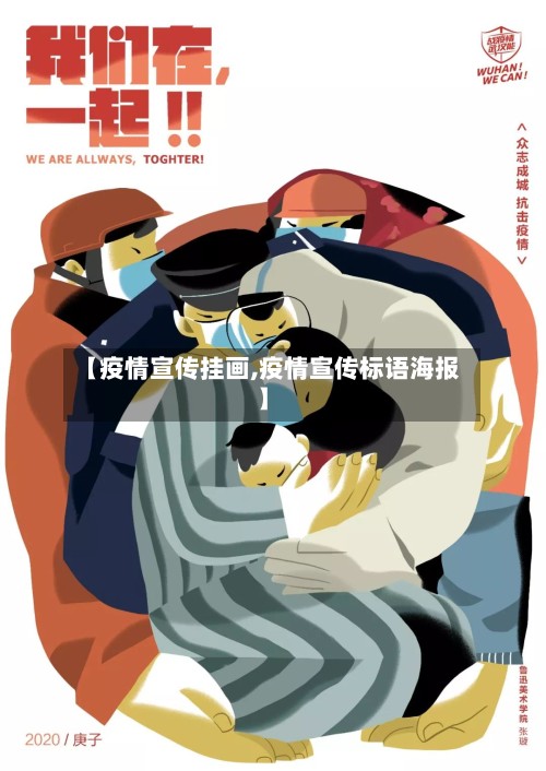 【疫情宣传挂画,疫情宣传标语海报】-第2张图片