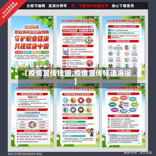 【疫情宣传挂画,疫情宣传标语海报】