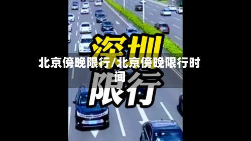 北京傍晚限行/北京傍晚限行时间-第2张图片