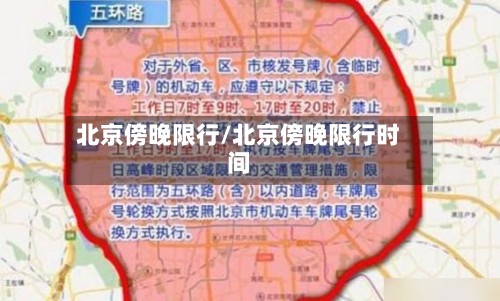 北京傍晚限行/北京傍晚限行时间