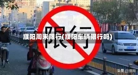 濮阳周末限行(濮阳车辆限行吗)