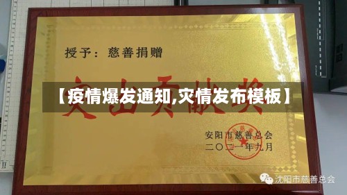 【疫情爆发通知,灾情发布模板】