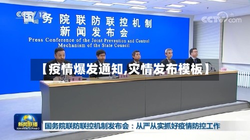【疫情爆发通知,灾情发布模板】-第2张图片