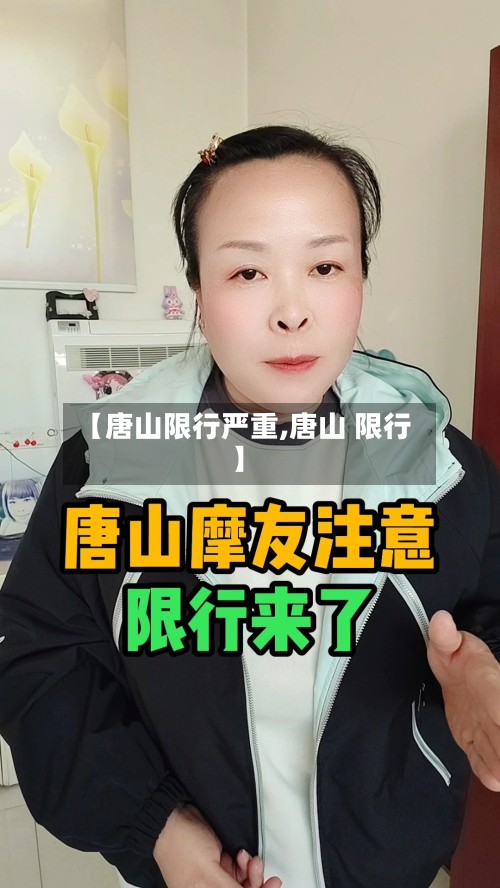 【唐山限行严重,唐山 限行】-第2张图片