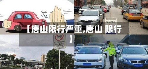 【唐山限行严重,唐山 限行】