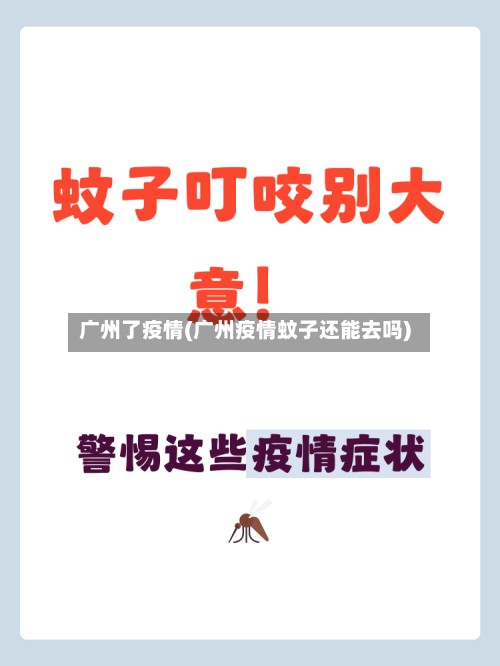 广州了疫情(广州疫情蚊子还能去吗)