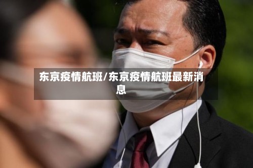 东京疫情航班/东京疫情航班最新消息-第3张图片