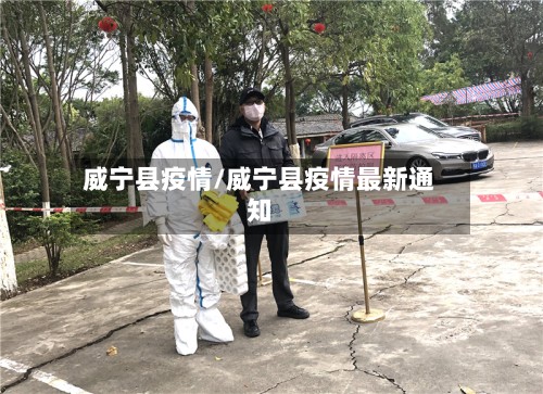 威宁县疫情/威宁县疫情最新通知
