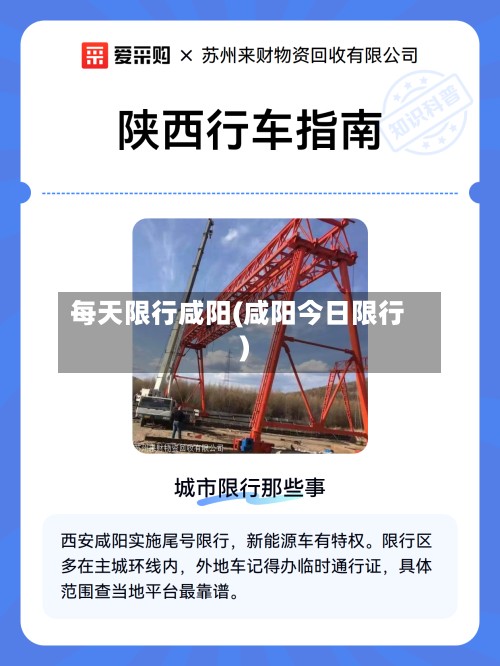 每天限行咸阳(咸阳今日限行)