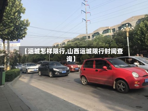 【运城怎样限行,山西运城限行时间查询】