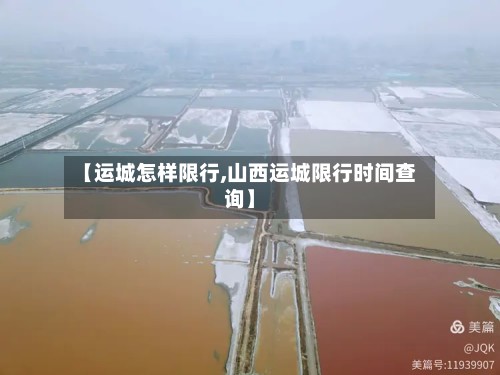 【运城怎样限行,山西运城限行时间查询】-第2张图片