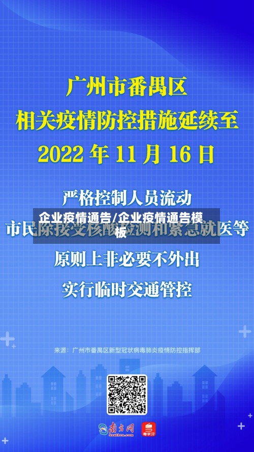 企业疫情通告/企业疫情通告模板