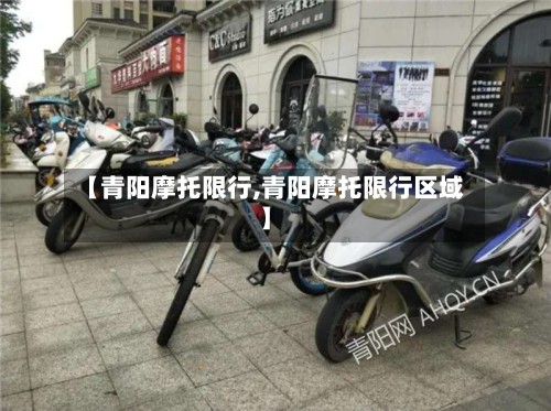 【青阳摩托限行,青阳摩托限行区域】