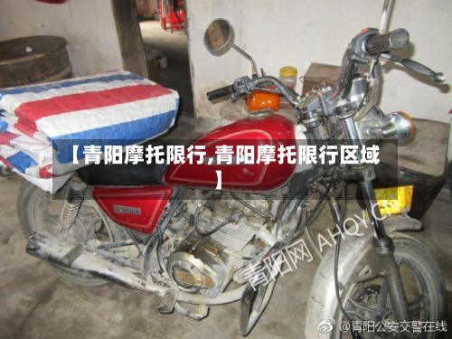 【青阳摩托限行,青阳摩托限行区域】-第2张图片