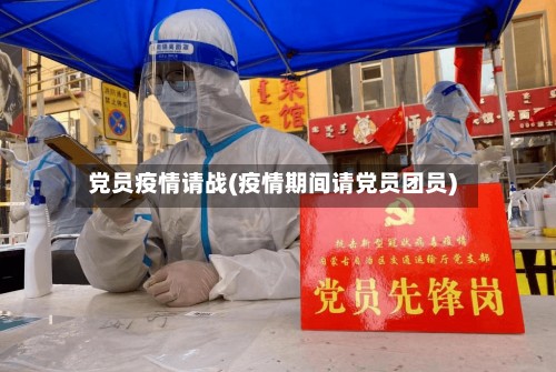 党员疫情请战(疫情期间请党员团员)-第2张图片