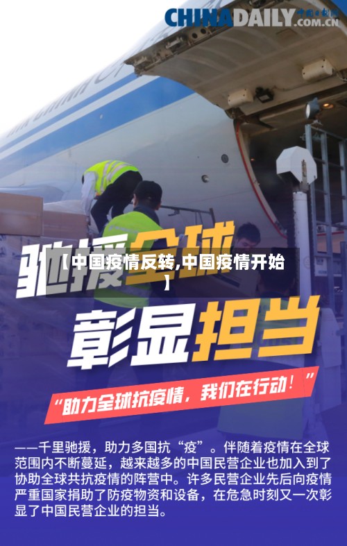 【中国疫情反转,中国疫情开始】