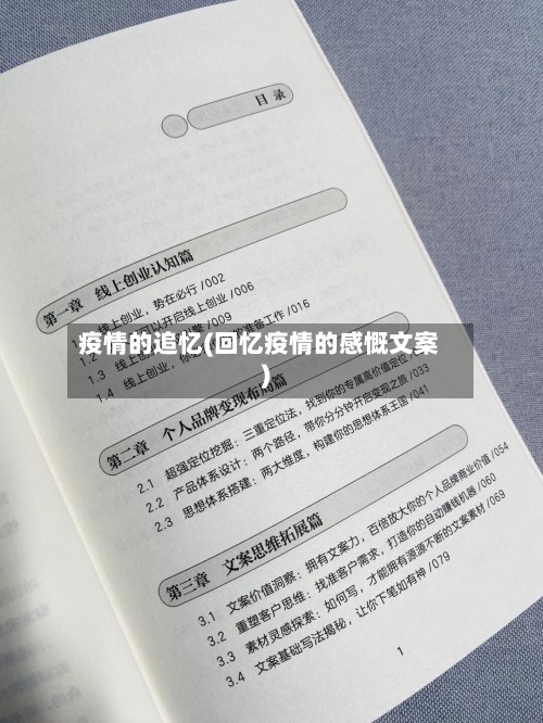 疫情的追忆(回忆疫情的感慨文案)-第2张图片