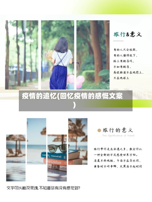 疫情的追忆(回忆疫情的感慨文案)
