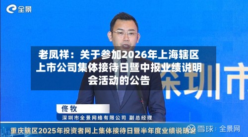 老凤祥：关于参加2026年上海辖区上市公司集体接待日暨中报业绩说明会活动的公告