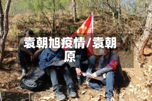 袁朝旭疫情/袁朝原-第2张图片