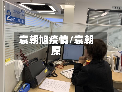 袁朝旭疫情/袁朝原