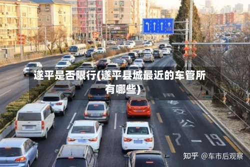 遂平是否限行(遂平县城最近的车管所有哪些)