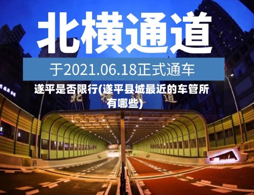 遂平是否限行(遂平县城最近的车管所有哪些)-第2张图片