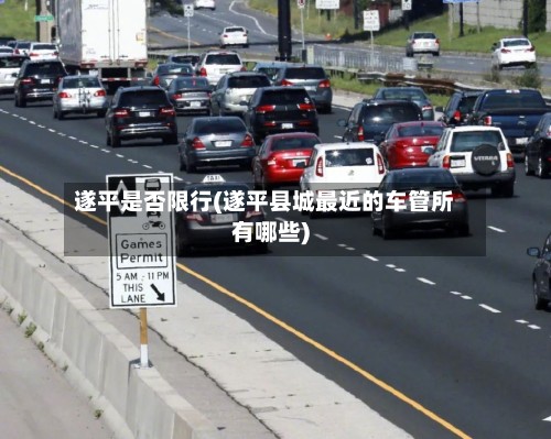 遂平是否限行(遂平县城最近的车管所有哪些)-第3张图片