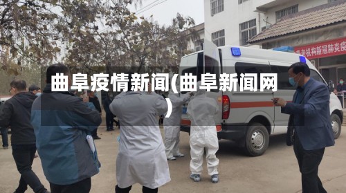 曲阜疫情新闻(曲阜新闻网)