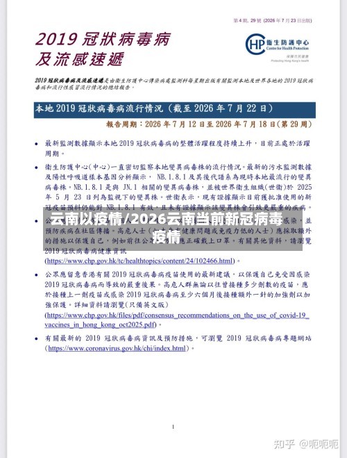 云南以疫情/2026云南当前新冠病毒疫情