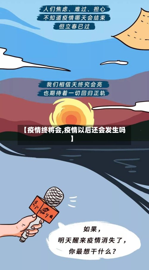 【疫情终将会,疫情以后还会发生吗】
