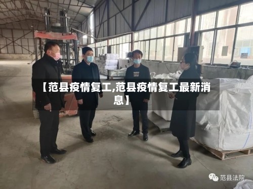 【范县疫情复工,范县疫情复工最新消息】
