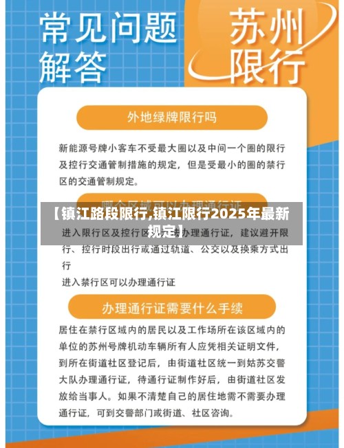 【镇江路段限行,镇江限行2025年最新规定】