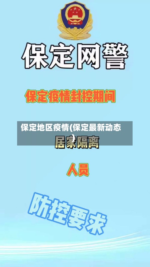 保定地区疫情(保定最新动态)-第2张图片
