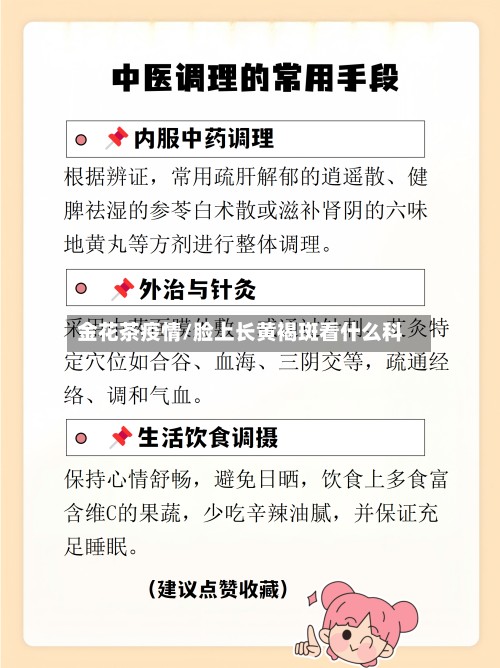 金花茶疫情/脸上长黄褐斑看什么科
