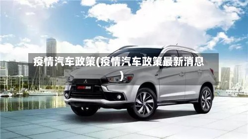 疫情汽车政策(疫情汽车政策最新消息)
