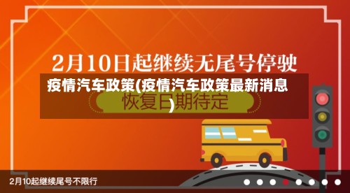 疫情汽车政策(疫情汽车政策最新消息)-第3张图片