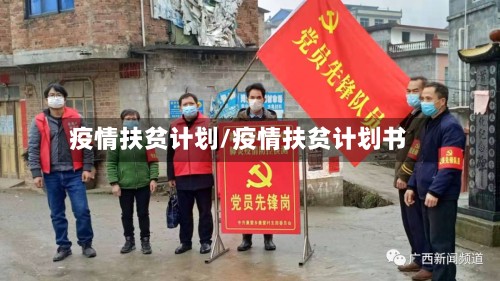 疫情扶贫计划/疫情扶贫计划书-第2张图片