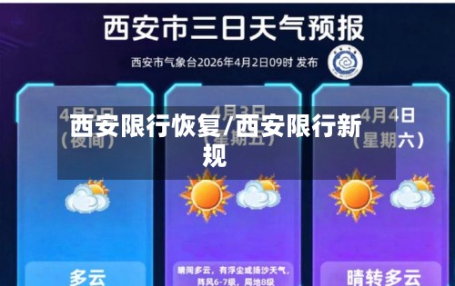 西安限行恢复/西安限行新规-第2张图片