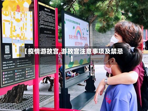 【疫情游故宫,游故宫注意事项及禁忌】
