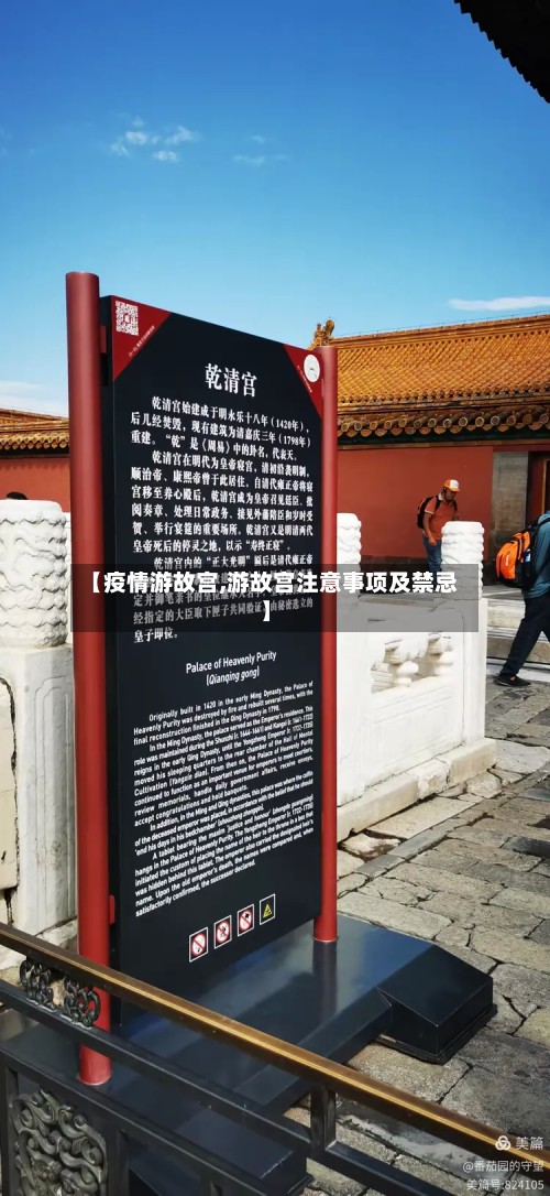 【疫情游故宫,游故宫注意事项及禁忌】-第2张图片