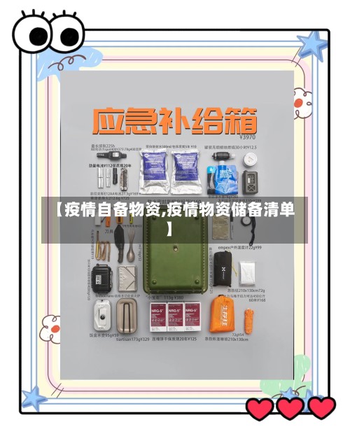 【疫情自备物资,疫情物资储备清单】-第2张图片
