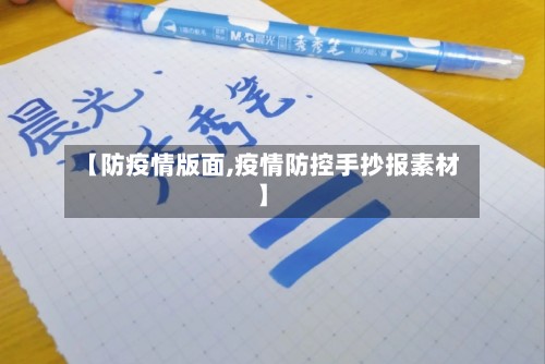 【防疫情版面,疫情防控手抄报素材】-第2张图片