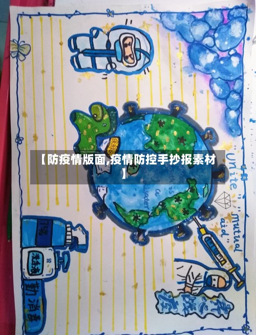 【防疫情版面,疫情防控手抄报素材】