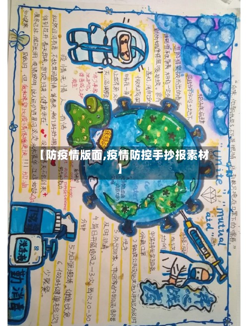 【防疫情版面,疫情防控手抄报素材】-第3张图片